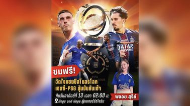 วัดแชมป์สโมสรโลก ชวนดูนัดชิงฯ เชลซี-เปแอสเช ที่ Hops and Hope Craft Bar รัชโยธิน แบบฟรี 